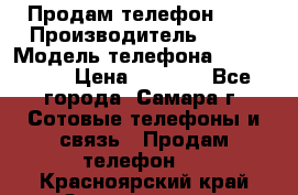 Продам телефон HTC › Производитель ­ HTC › Модель телефона ­ Desire S › Цена ­ 1 500 - Все города, Самара г. Сотовые телефоны и связь » Продам телефон   . Красноярский край,Зеленогорск г.